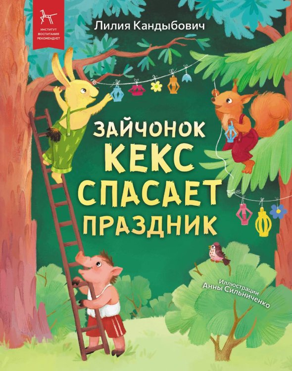 Профдетлит. Сказочный мир Зайчонок Кекс спасает праздник