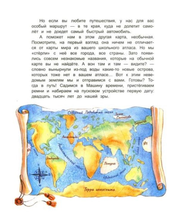 На поиски загадочных земель: Несколько путешествий на Машине времени