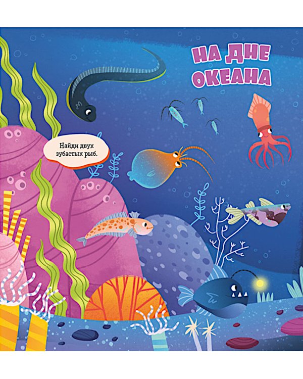 Найди и покажи, малыш. Океаны и моря