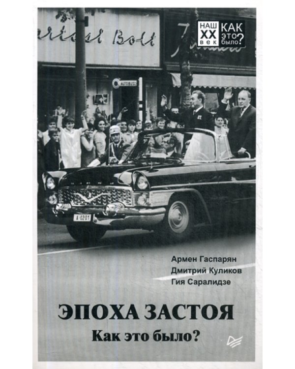 Эпоха застоя. Как это было?