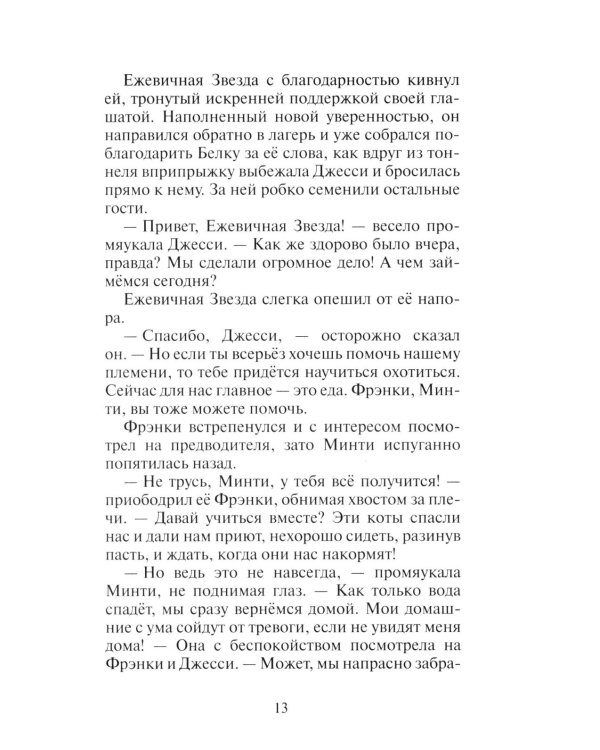 Коты-воители. Гроза Ежевичной Звезды. Кн. 2: Вода и Кровь