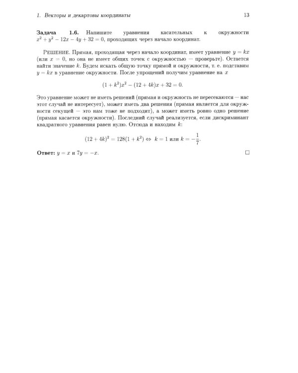 Аналитическая геометрия. Элементы алгебры. Линейная алгебра: Учебник и задачник. 2-е изд