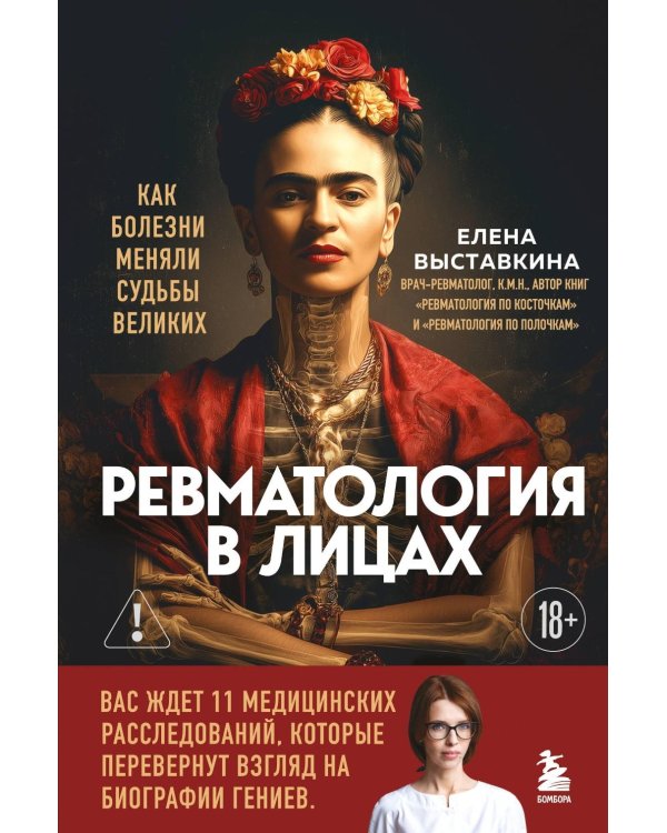 Ревматология в лицах. Как болезни меняли судьбы великих