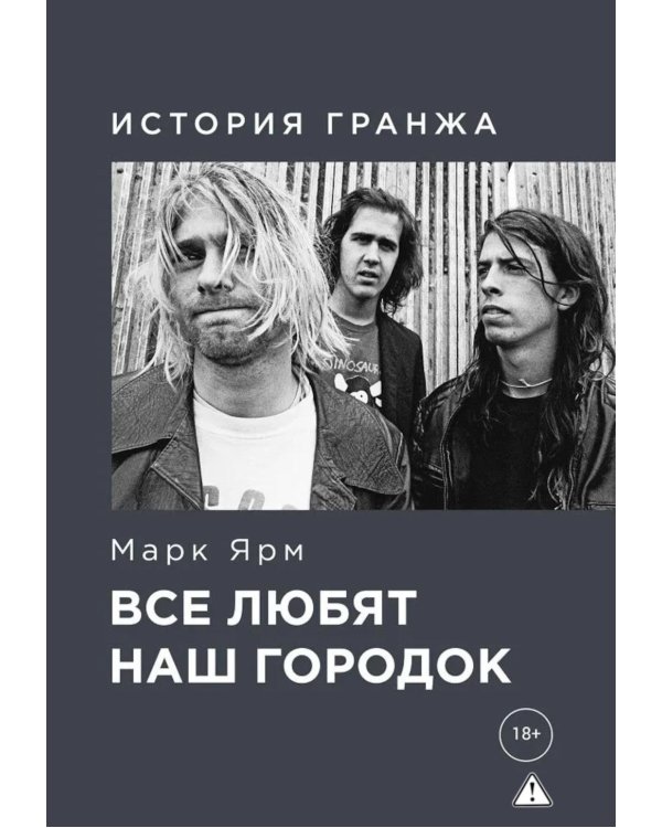 Все любят наш городок. История гранжа