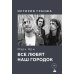 Все любят наш городок. История гранжа