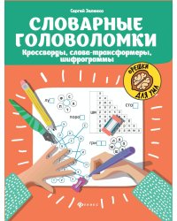 Словарные головоломки: кроссворды, слова-трансформеры, шифрограммы. 10-е изд