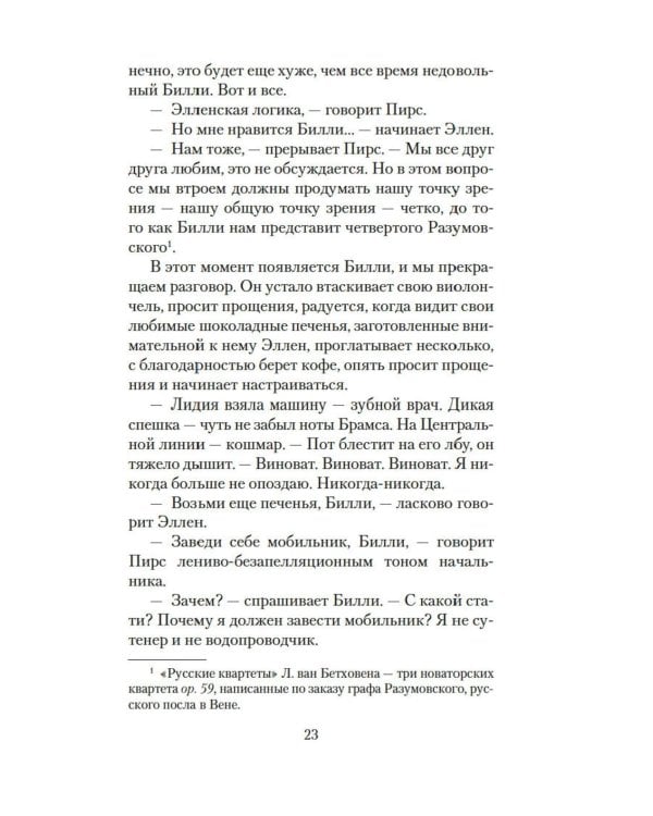 Лишь одна музыка: роман