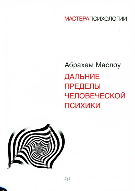 Дальние пределы человеческой психики
