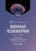 Военная психиатрия. Атлас: Учебное пособие