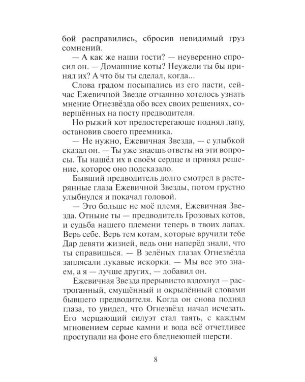 Коты-воители. Гроза Ежевичной Звезды. Кн. 2: Вода и Кровь