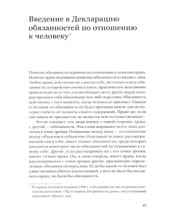Укоренение: Введение в Декларацию обязанностей по отношению к человеку