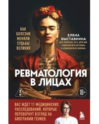 Ревматология в лицах. Как болезни меняли судьбы великих