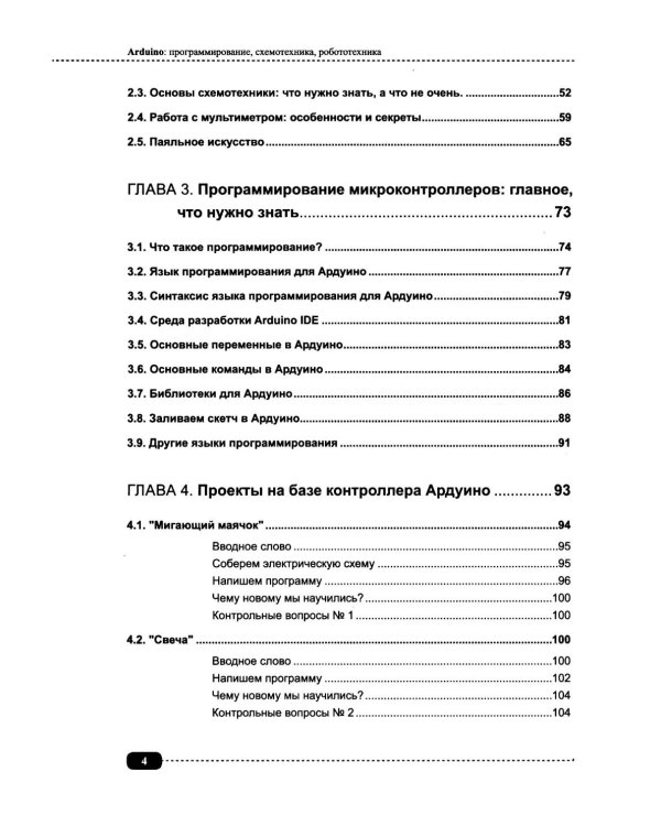 Arduino: все, что нужно по программированию, схемотехнике и робототехнике с готовыми проектами..