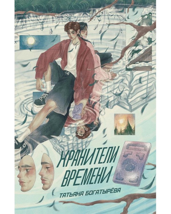 Хранители времени