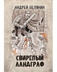 Свирепый ландграф