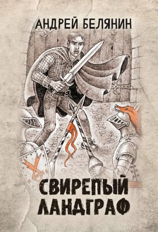 Фэнтези Андрея Белянина Свирепый ландграф