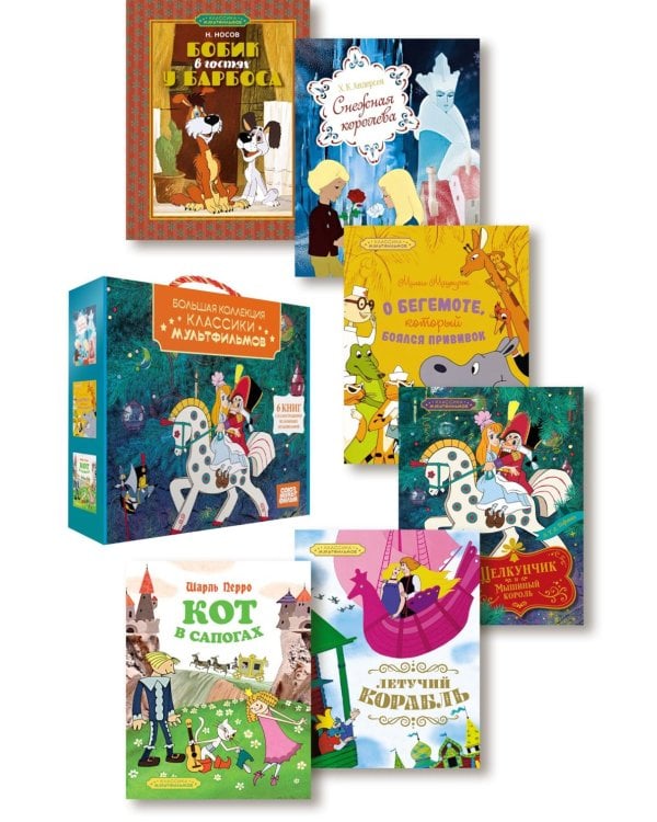 Большая коллекция: классика мультфильмов (сборный комплект из 6-ти кн.)