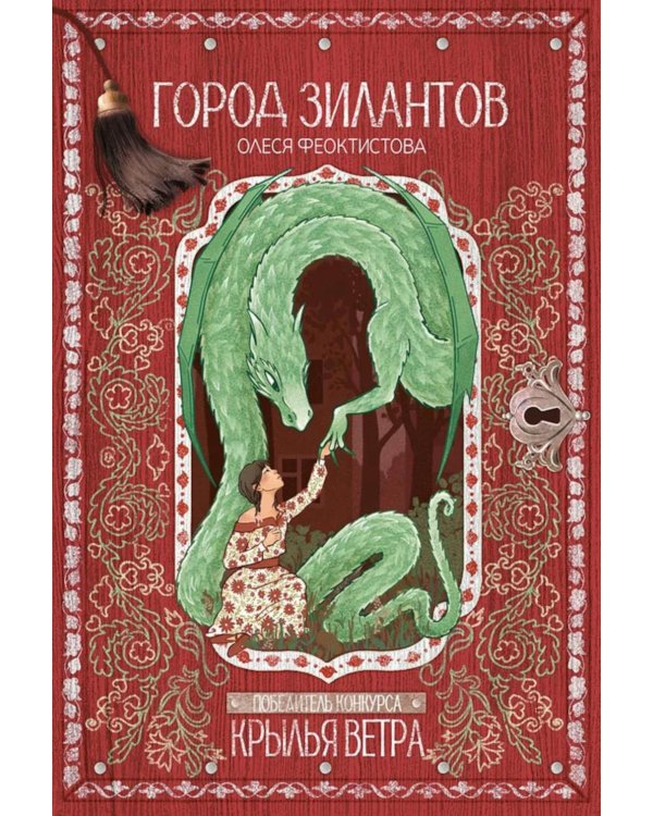 Город зилантов