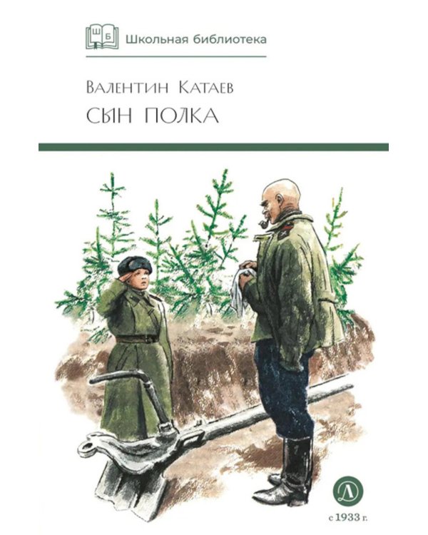 Сын полка: повесть