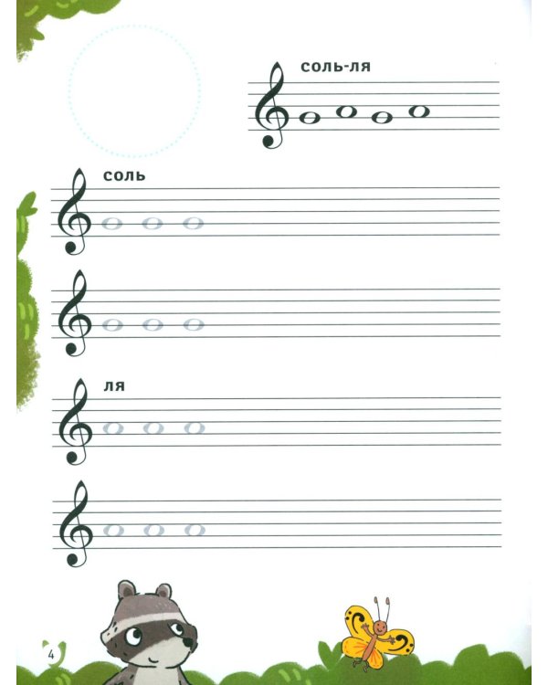 Нотные прописи для юных музыкантов. 5-е изд