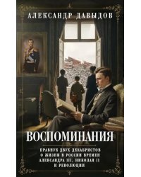 Воспоминания. Правнук двух декабристов о жизни в России времен Александра III, Николая II и революции
