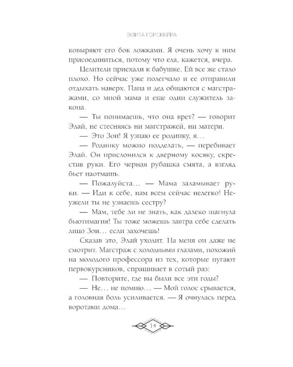 Элита Горскейра. Притворюсь твоей сестрой