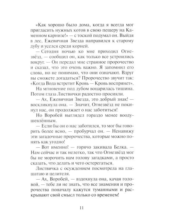 Коты-воители. Гроза Ежевичной Звезды. Кн. 2: Вода и Кровь