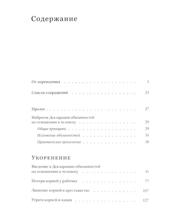 Укоренение: Введение в Декларацию обязанностей по отношению к человеку