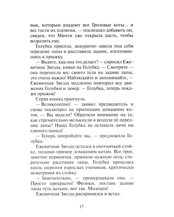 Коты-воители. Гроза Ежевичной Звезды. Кн. 2: Вода и Кровь