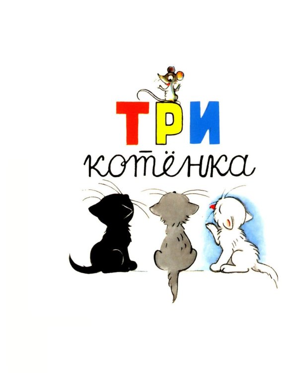 Три котенка