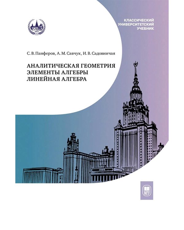 Аналитическая геометрия. Элементы алгебры. Линейная алгебра: Учебник и задачник. 2-е изд