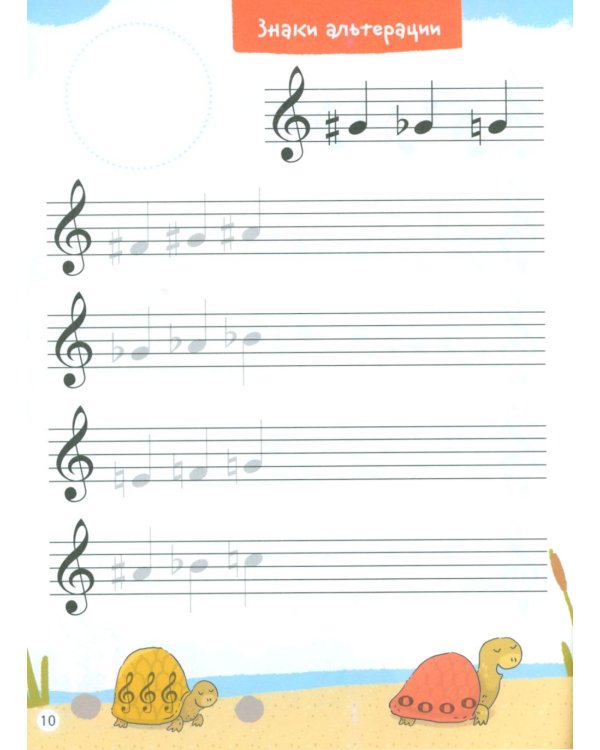 Нотные прописи для юных музыкантов. 5-е изд