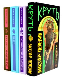 Круть; Путешествие в Элевсин; KGBT+; Transhumanism inc. (комплект из 4-х книг)