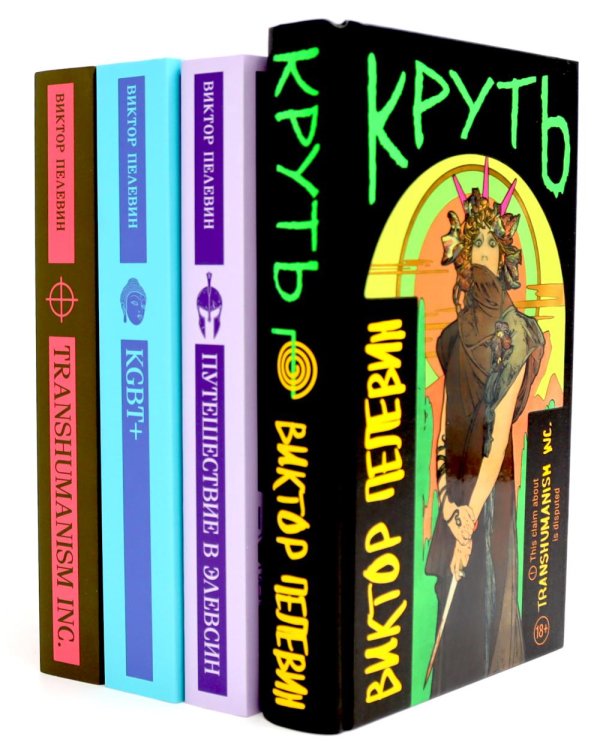 Круть; Путешествие в Элевсин; KGBT+; Transhumanism inc. (комплект из 4-х книг)
