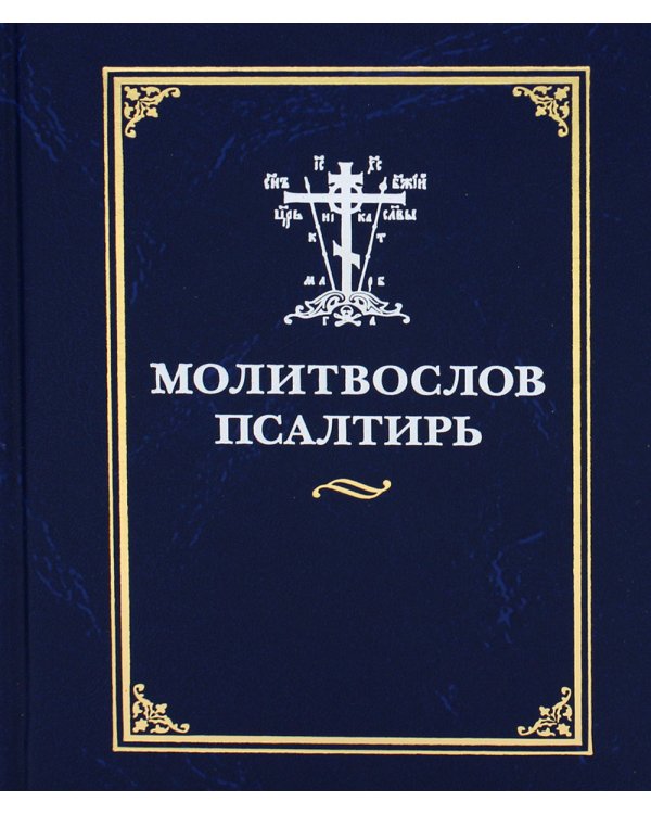 Дополнительное изображение книги «Молитвослов. Псалтирь»