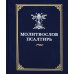 Дополнительное изображение книги «Молитвослов. Псалтирь»