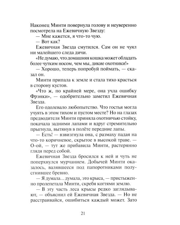Коты-воители. Гроза Ежевичной Звезды. Кн. 2: Вода и Кровь