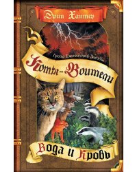 Коты-воители. Гроза Ежевичной Звезды. Кн. 2: Вода и Кровь