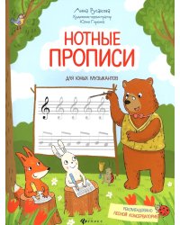 Нотные прописи для юных музыкантов. 5-е изд