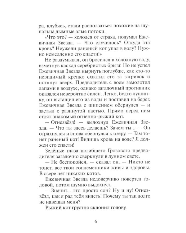Коты-воители. Гроза Ежевичной Звезды. Кн. 2: Вода и Кровь