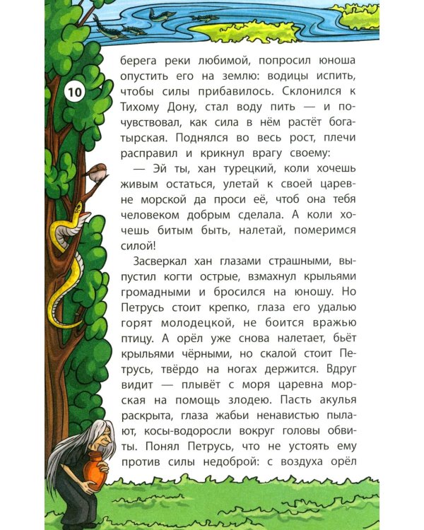 Сказки Тихого Дона