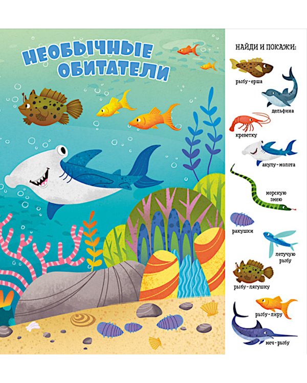 Найди и покажи, малыш. Океаны и моря