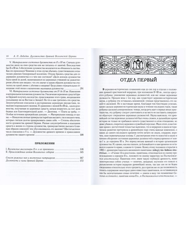 Духовенство древней Вселенской Церкви. От времен апостольских до X века