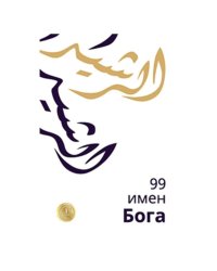 99 имен Бога