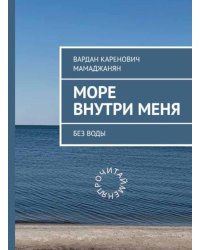 Море внутри меня без воды
