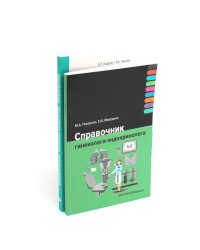 Справочник гинеколога-эндокринолога + Патологическая анатомия акушерских заболеваний (комплект из 2 книг)