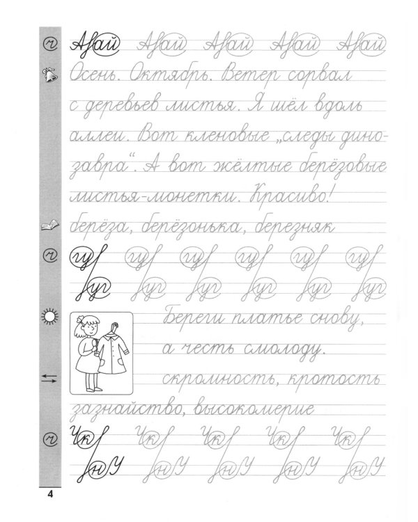 Тренажер по чистописанию. Русский язык: 3 кл