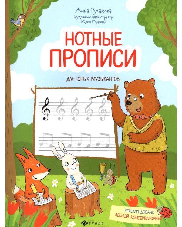 Нотные прописи для юных музыкантов. 5-е изд