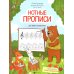 Детский музыкальный альбом Нотные прописи для юных музыкантов. 5-е изд