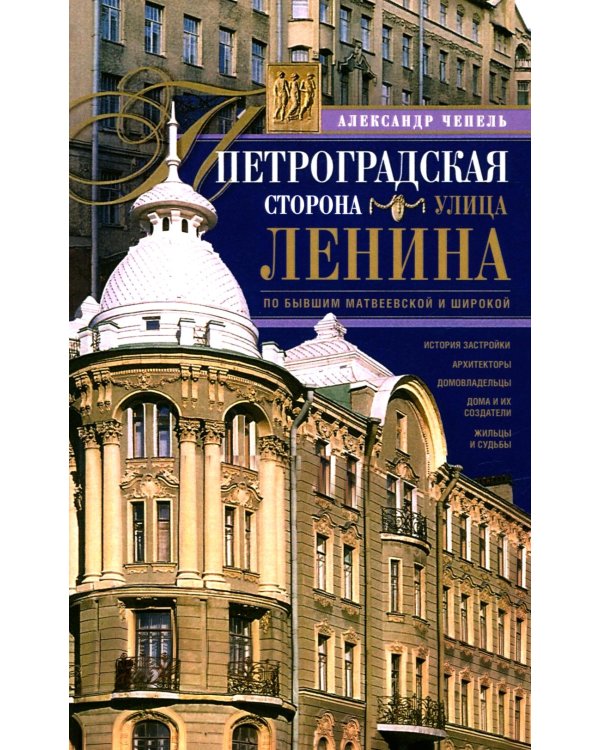 Петроградская сторона. Улица Ленина. По бывшим Матвеевской и Широкой